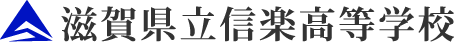 滋賀県立信楽高等学校