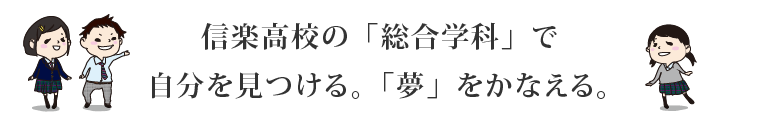 信楽高校の「総合学科」で自分を見つける。「夢」をかなえる。