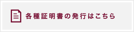 各種証明証の発行はこちら