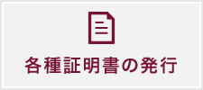 各種証明証の発行はこちら