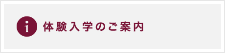 入試情報・体験入学のご案内