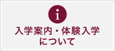 入試情報・体験入学のご案内