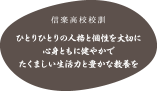 信楽高校校訓-ひとりひとりの人格と個性を大切に心身ともに健やかでたくましい生活力と豊かな教養を-