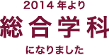 2014年より総合学科になりました